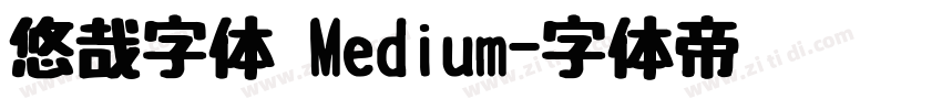 悠哉字体 Medium字体转换